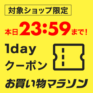 お買い物マラソン1DAYクーポン