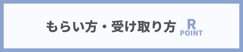 楽天ポイントもらい方・受け取り方