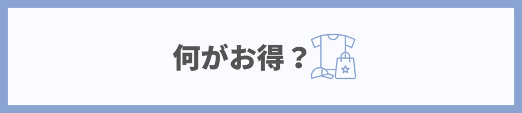 何がお得？