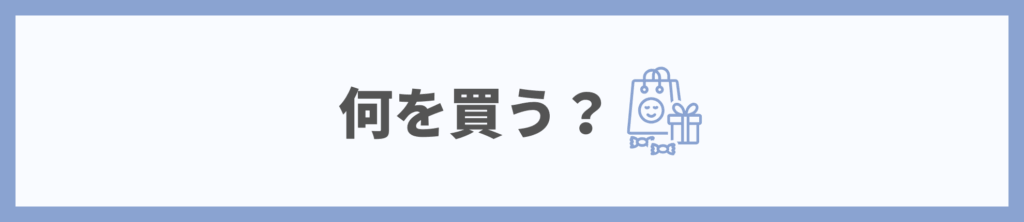 何を買う？