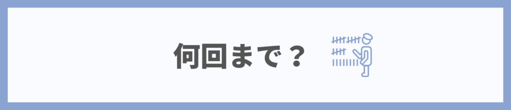 キャンセルは何回まで