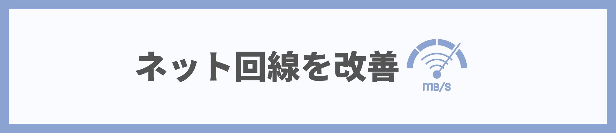 インターネットの速度を改善