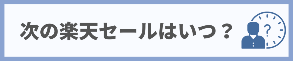 楽天は次のセールはいつ?