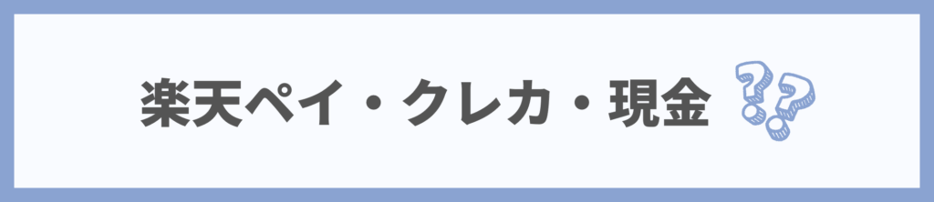 楽天ペイ・クレカ・現金どれがお得？