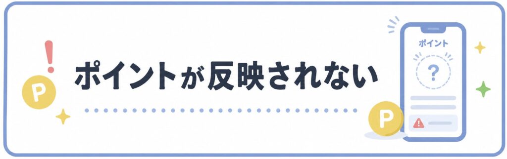 楽天ポイントが反映されない