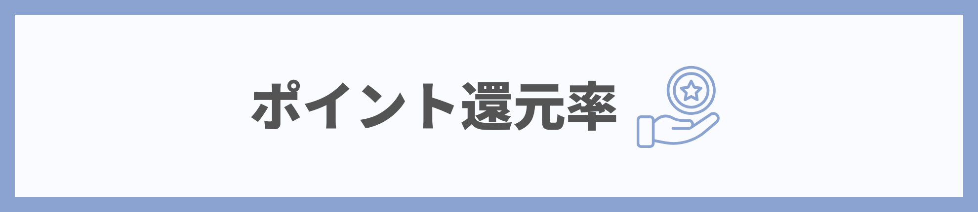 ポイント還元率