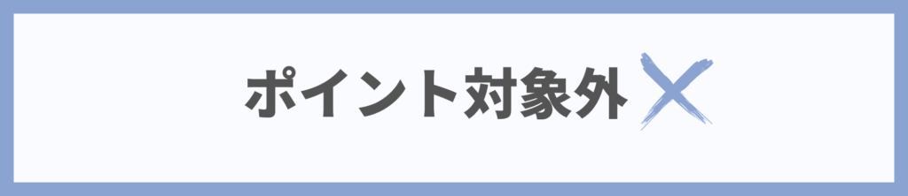 ポイント対象外