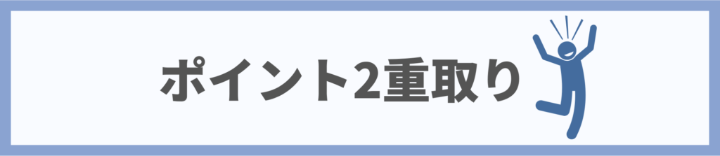 ポイント2重取り