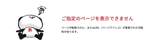 楽天エラー画面ページ