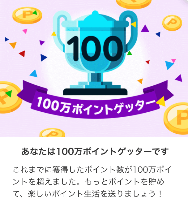 楽天100万ポイントゲッター