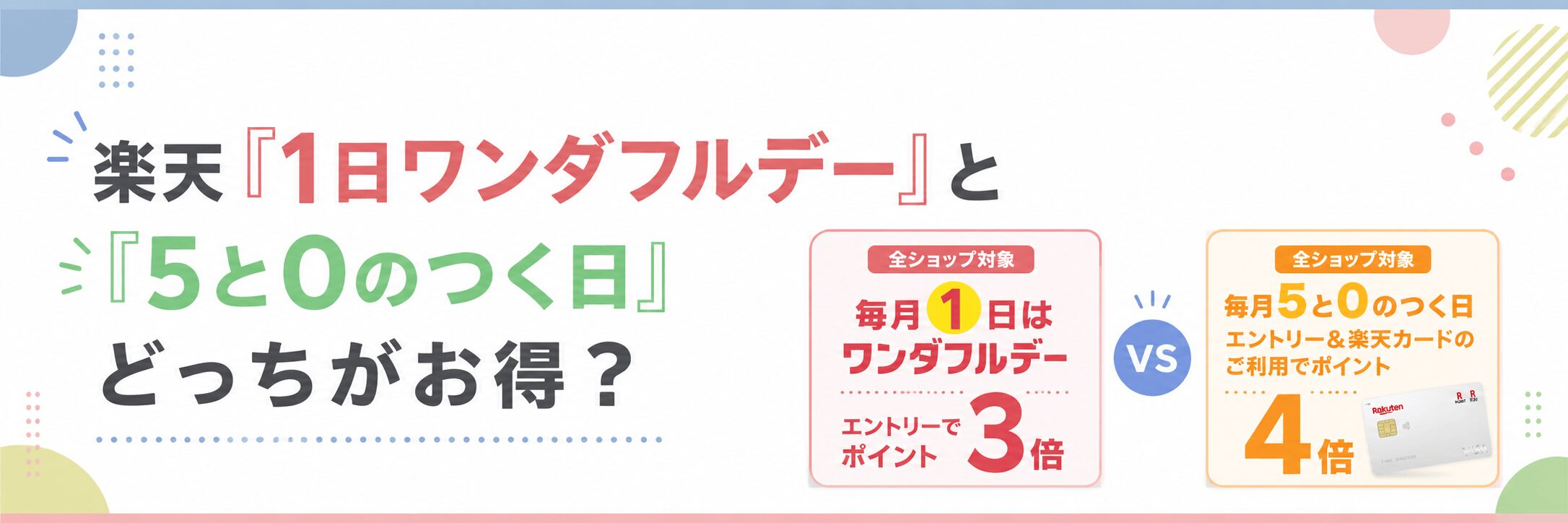 1日ワンダフルデーと5と0のつく日はどっちがお得？
