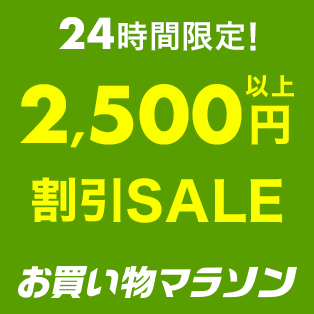お買い物マラソン24時間限定2,500円割引