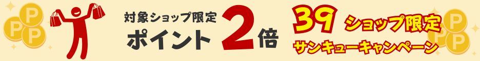 楽天39ショップ2倍エントリー