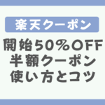 楽天50%OFFクーポンの使い方とコツ