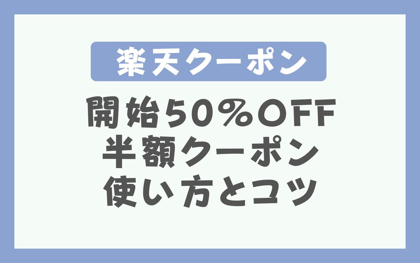 楽天】開始2時間50%OFF|半額クーポンの使い方|使えないときの攻略法