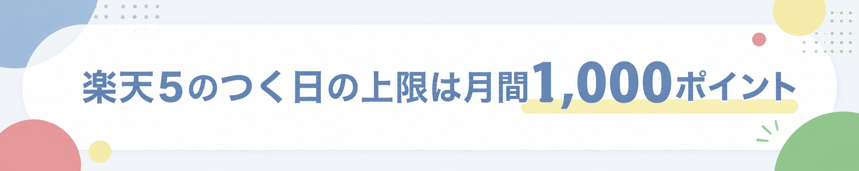 5と0のつく日の上限ポイントは月間1000ポイント