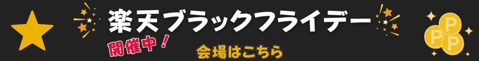 11月楽天ブラックフライデー