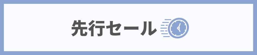 楽天スーパーセール