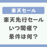 楽天先行セールいつ？