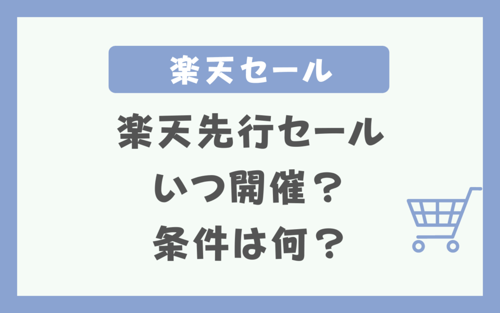 楽天先行セールいつ？