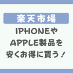 楽天でiPhoneやApple製品を安くお得に買う方法