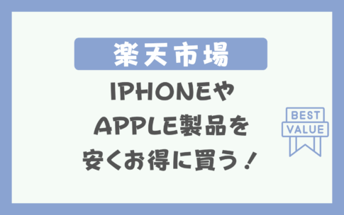 楽天でiPhoneやApple製品を安くお得に買う方法