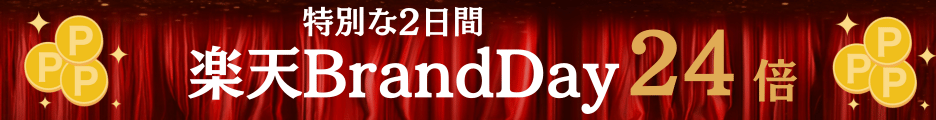 楽天ブランドデー
