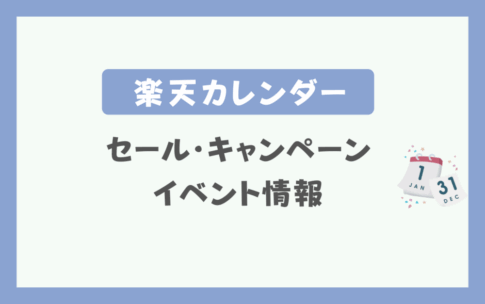 楽天セールカレンダー