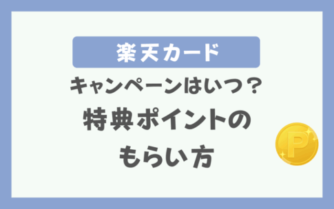 楽天カード8000ポイント・7000ポイント次回はいつ？