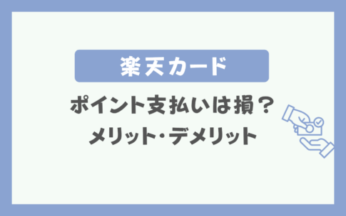 楽天カードを楽天ポイントで支払う方法