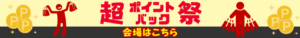 楽天超ポイントバック祭