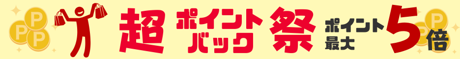 楽天超ポイントバック祭