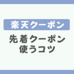 楽天先着クーポンを使うコツ