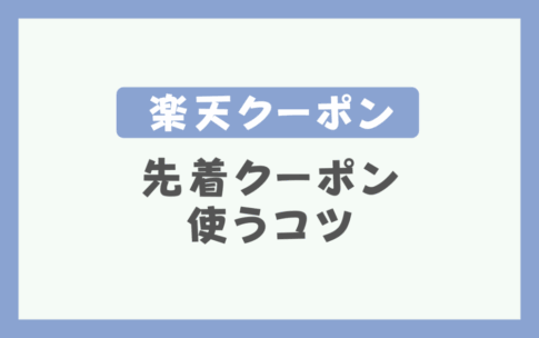 楽天先着クーポンを使うコツ