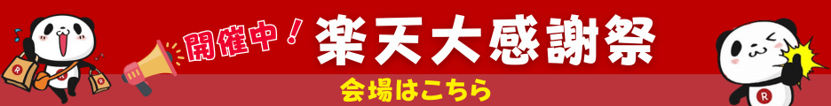 楽天大感謝祭12月