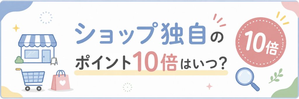 楽天ショップ独自のポイント10倍はいつ？