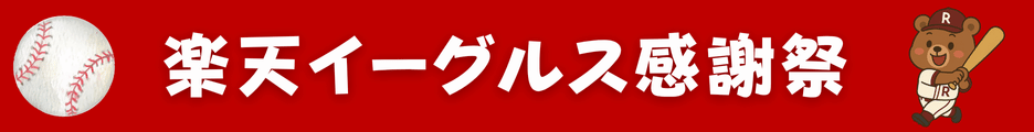楽天イーグルス感謝祭