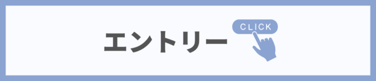 楽天エントリーはどこから？