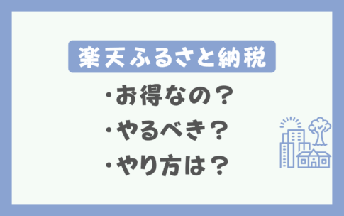 楽天ふるさと納税をお得にやる方法