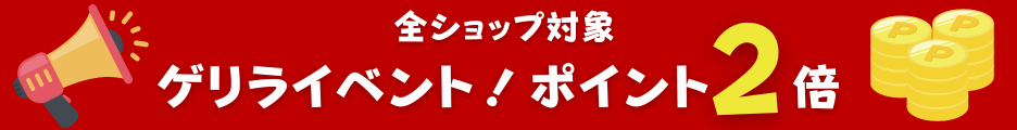 楽天ゲリラキャンペーン全ショップポイント2倍