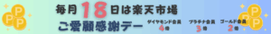楽天ご愛顧感謝デー開催ダイヤモンド4倍プラチナ3倍ゴールド2倍