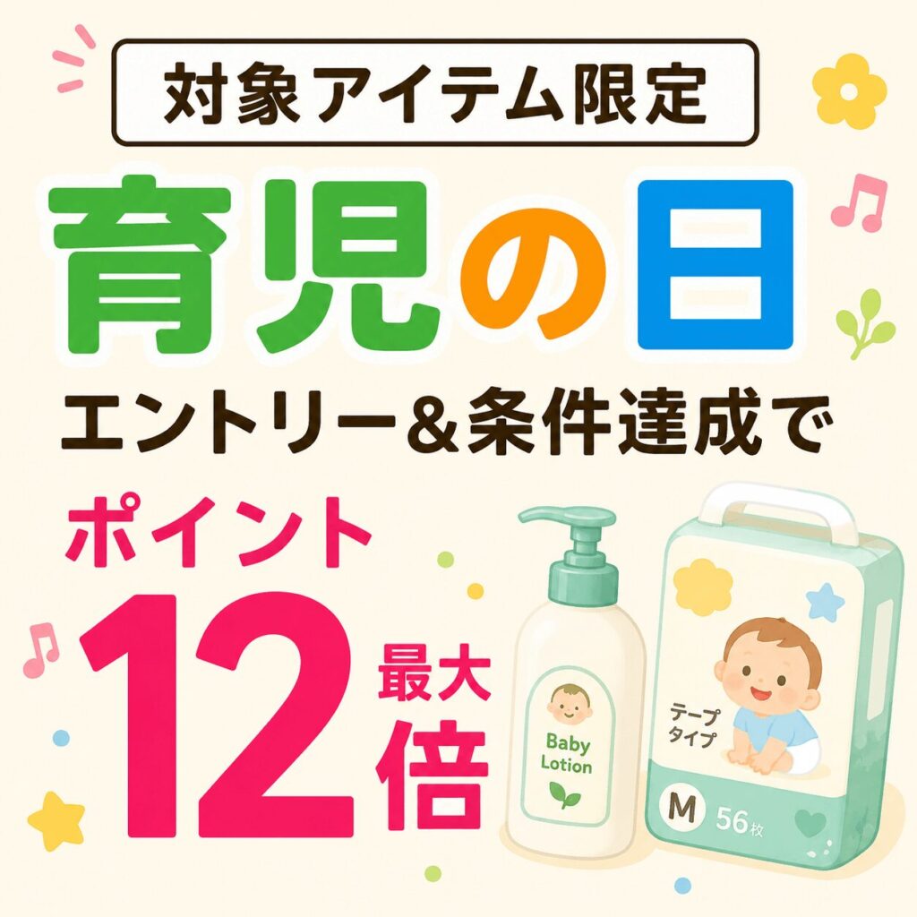 楽天育児の日18日19日20日