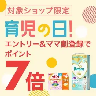 楽天育児の日