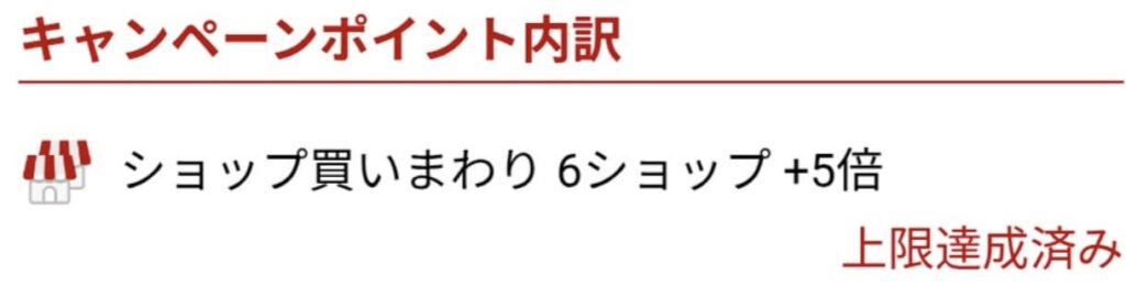 楽天買いまわりポイント上限確認・達成済み