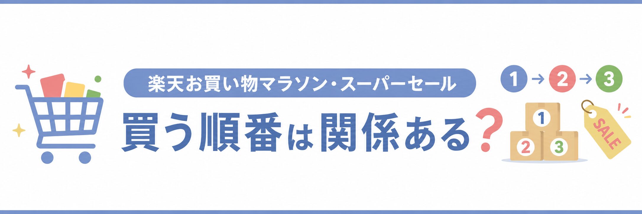 楽天お買い物マラソンやスーパーセールの買いまわりの順番は関係ある？