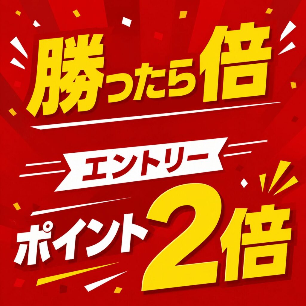 勝ったら倍2倍