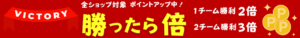 楽天勝ったら倍エントリー