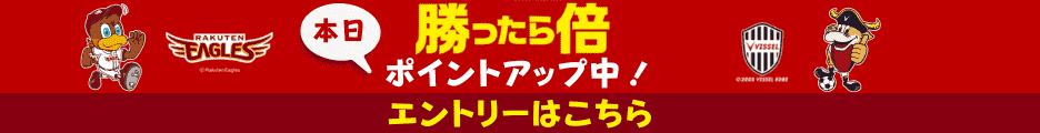 楽天勝ったら倍エントリー