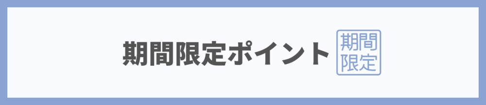 楽天期間限定ポイント