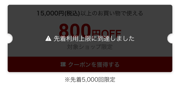 楽天LINEクーポン800円上限